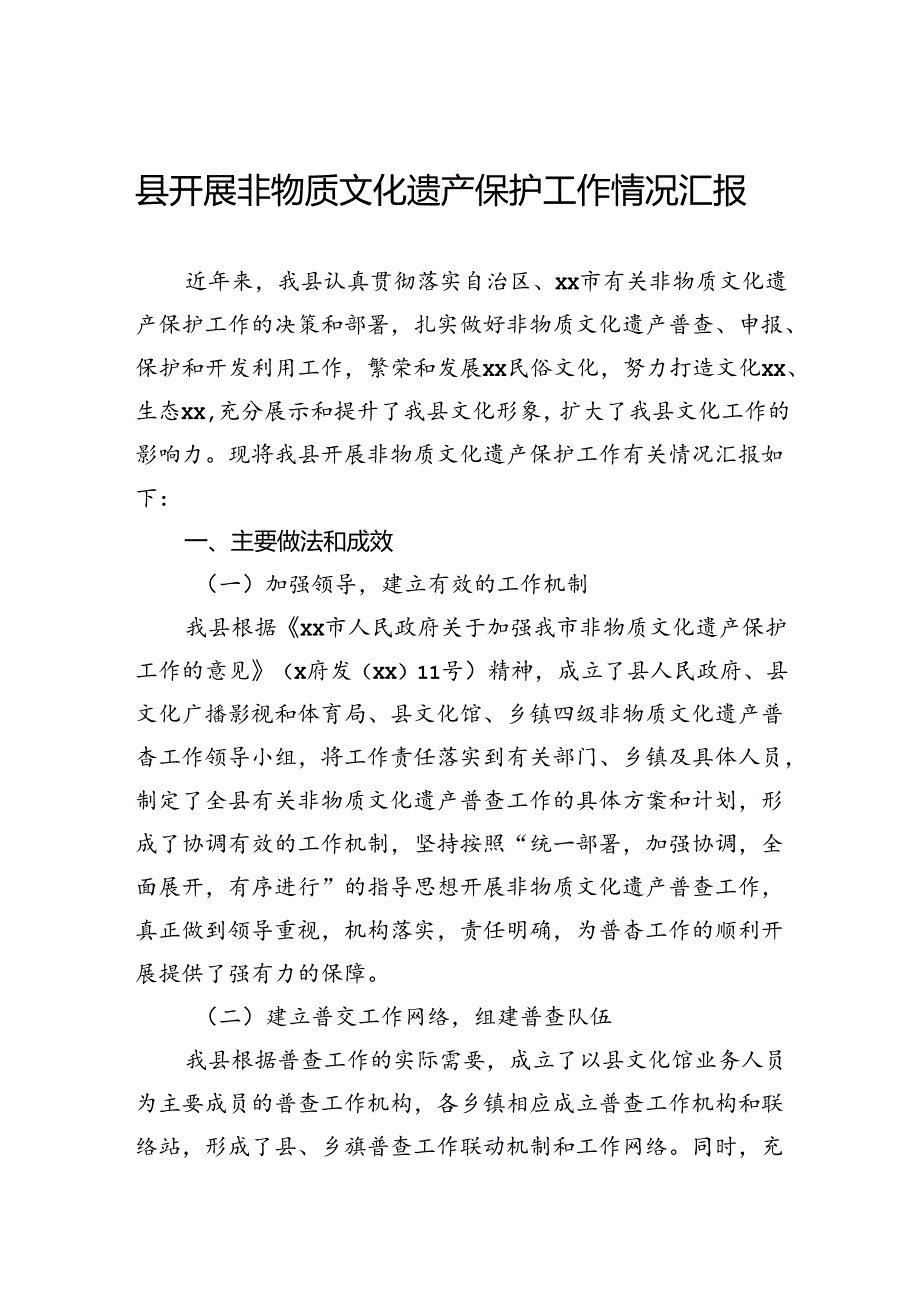 县开展非物质文化遗产保护工作情况汇报.docx_第1页