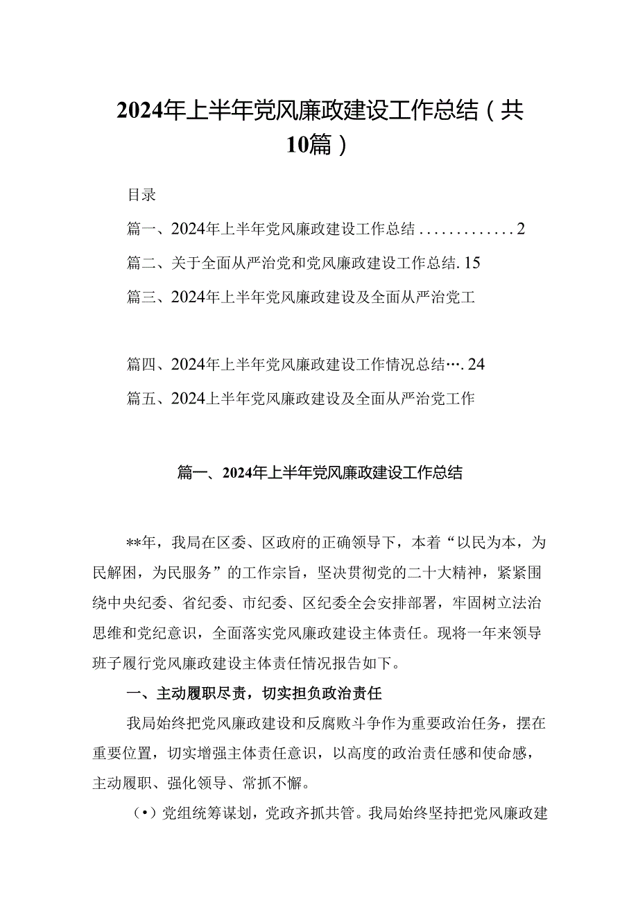 2024年上半年党风廉政建设工作总结 （汇编10份）.docx_第1页