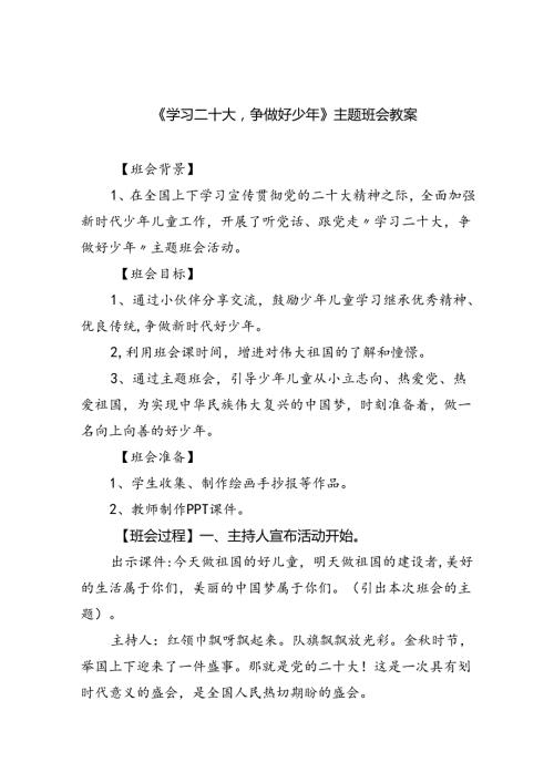 《学习二十大争做好少年》主题班会教案（共6篇）.docx