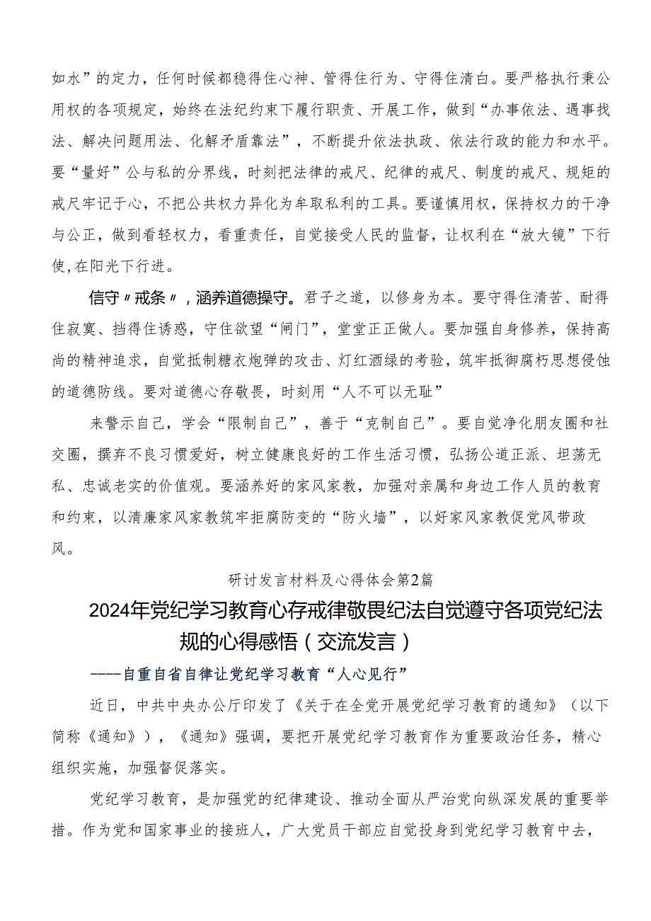 （8篇）2024集体学习党纪学习教育纪、知纪、明纪、守纪研讨材料、心得.docx_第2页