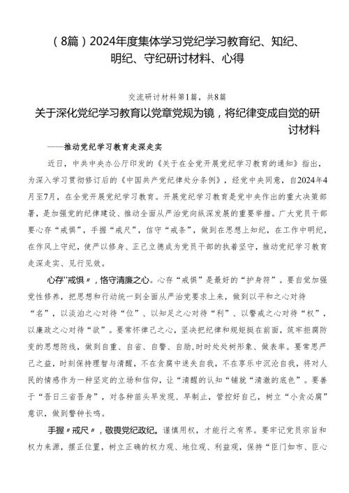 （8篇）2024集体学习党纪学习教育纪、知纪、明纪、守纪研讨材料、心得.docx