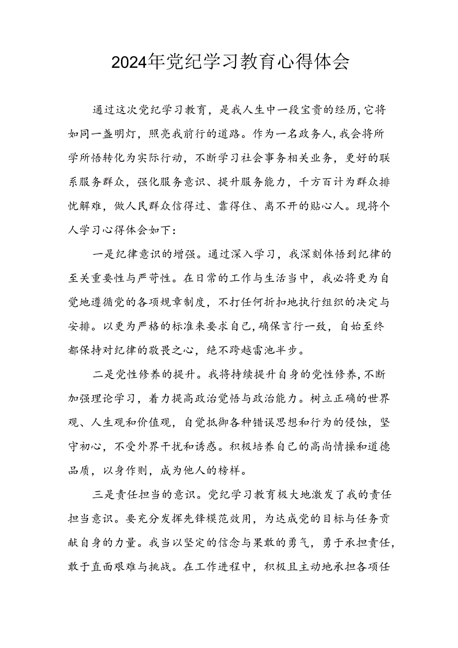 开展2024年《党纪学习教育》心得感悟 汇编10份.docx_第2页