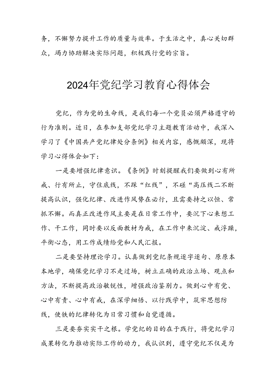 开展2024年《党纪学习教育》心得感悟 汇编10份.docx_第3页