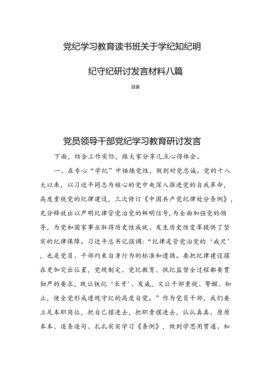 党纪学习教育读书班关于学纪知纪明纪守纪研讨发言材料八篇.docx_第1页
