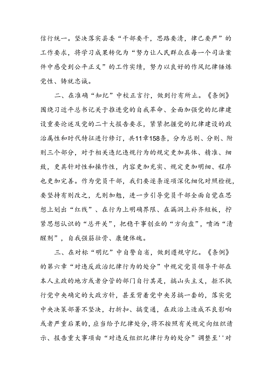 党纪学习教育读书班关于学纪知纪明纪守纪研讨发言材料八篇.docx_第2页