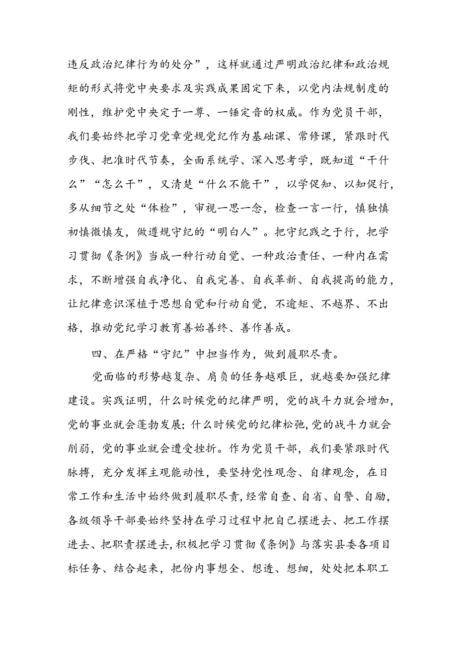 党纪学习教育读书班关于学纪知纪明纪守纪研讨发言材料八篇.docx_第3页