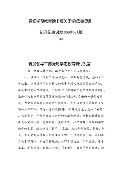 党纪学习教育读书班关于学纪知纪明纪守纪研讨发言材料八篇.docx