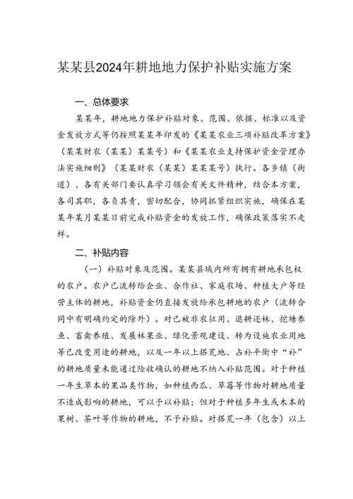 某某县2024年耕地地力保护补贴实施方案.docx