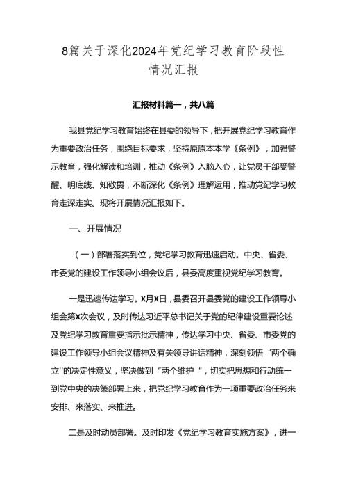 8篇关于深化2024年党纪学习教育阶段性情况汇报.docx