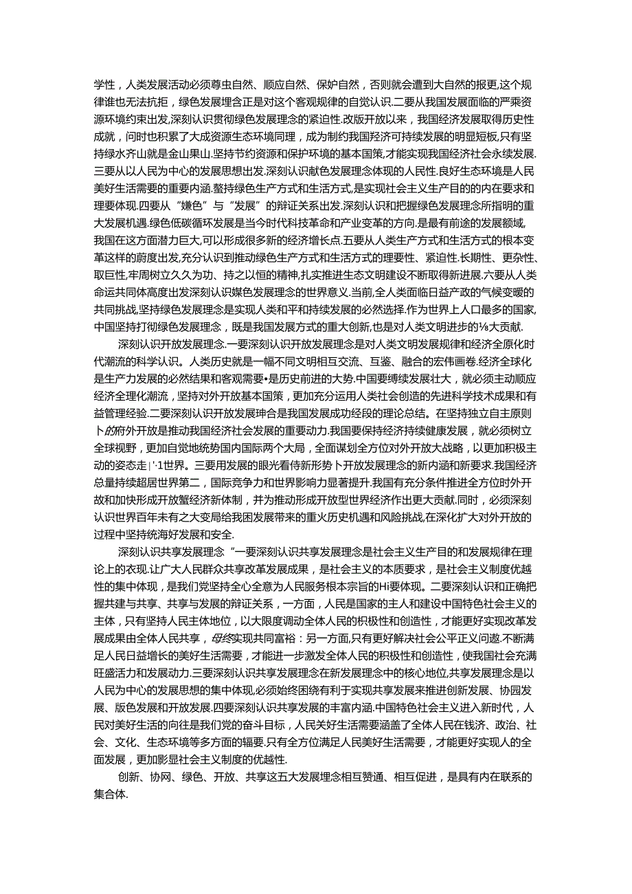 电大作业：理论联系实际谈一谈你对新发展理念的认识参考答案.docx_第2页