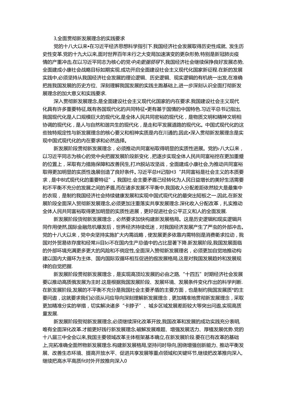 电大作业：理论联系实际谈一谈你对新发展理念的认识参考答案.docx_第3页