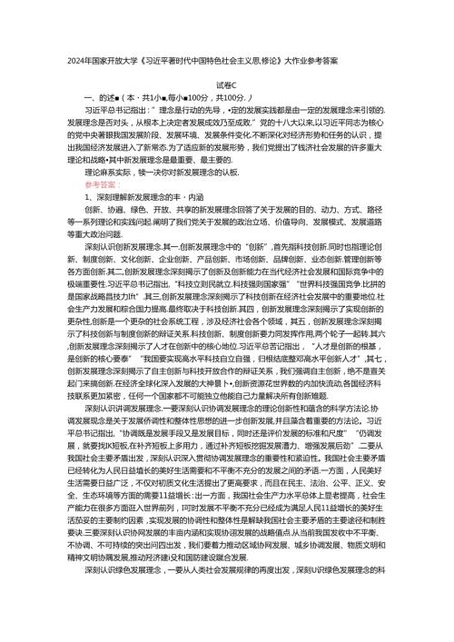 电大作业：理论联系实际谈一谈你对新发展理念的认识参考答案.docx