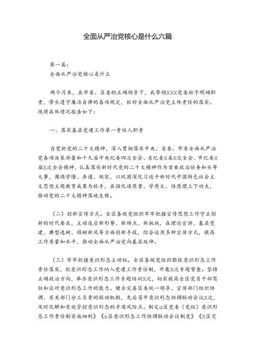 全面从严治党核心是什么六篇.docx