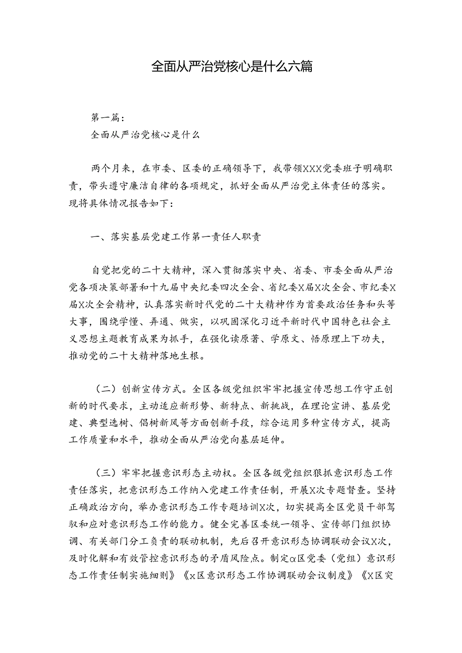 全面从严治党核心是什么六篇.docx_第1页
