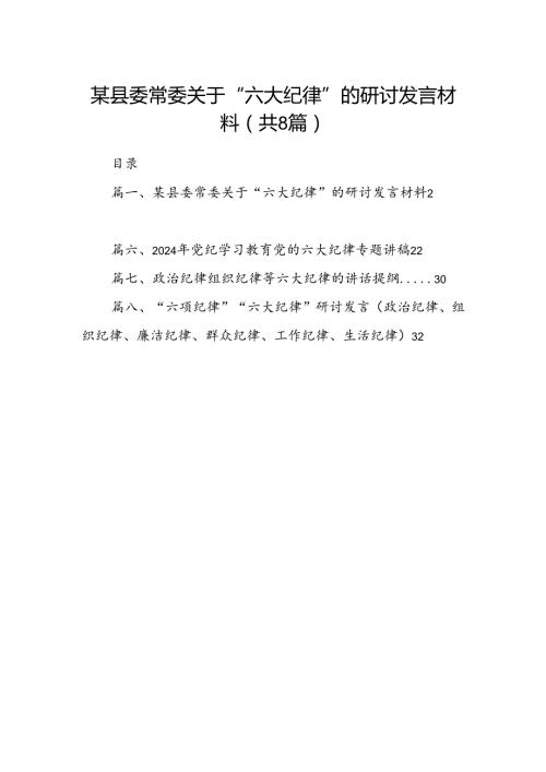某县委常委关于“六大纪律”的研讨发言材料8篇供参考.docx