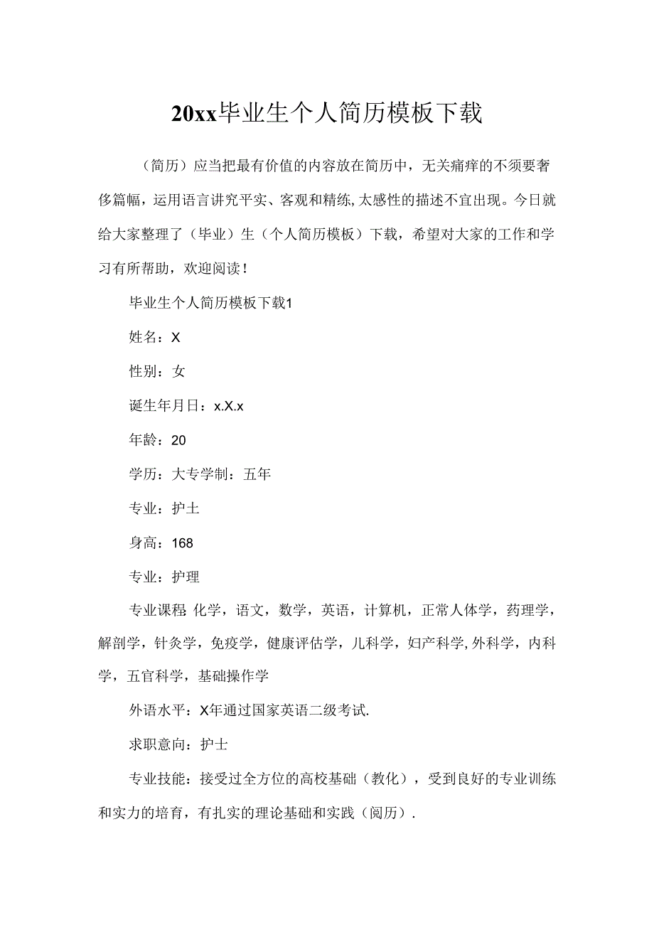20xx毕业生个人简历模板下载.docx_第1页