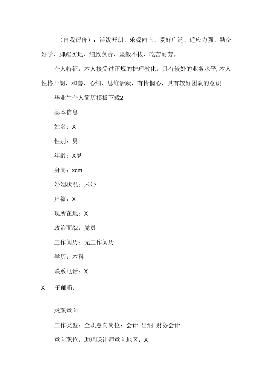 20xx毕业生个人简历模板下载.docx_第2页
