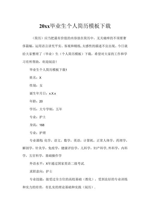 20xx毕业生个人简历模板下载.docx