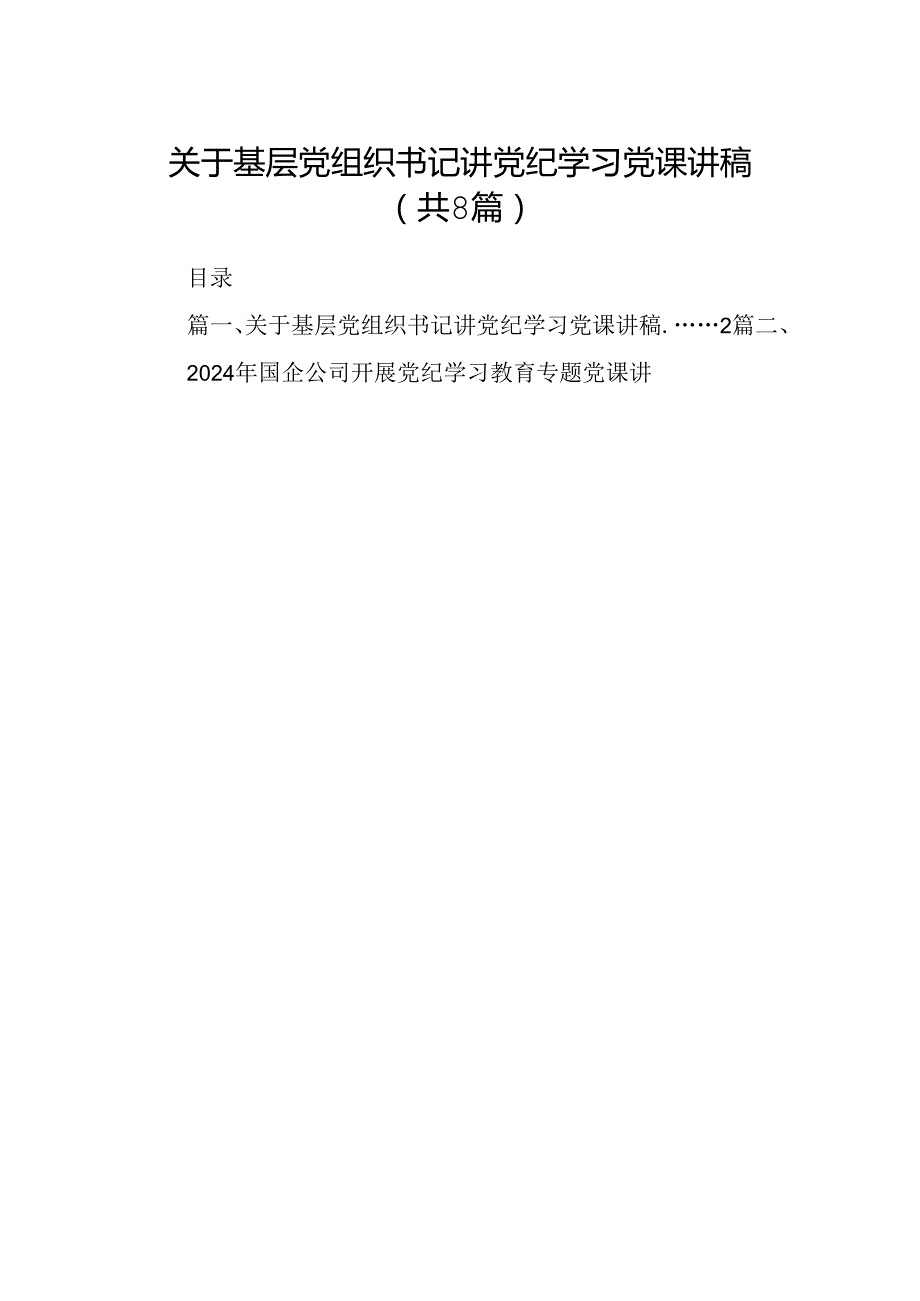 关于基层党组织书记讲党纪学习党课讲稿8篇供参考.docx_第1页