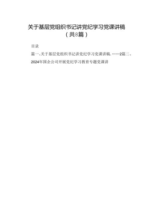 关于基层党组织书记讲党纪学习党课讲稿8篇供参考.docx