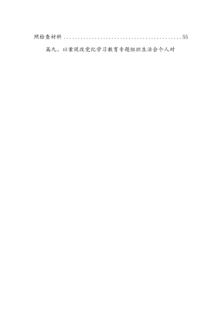 关于以案促改党纪学习教育专题组织生活会个人对照检查材料（共9篇）.docx_第2页