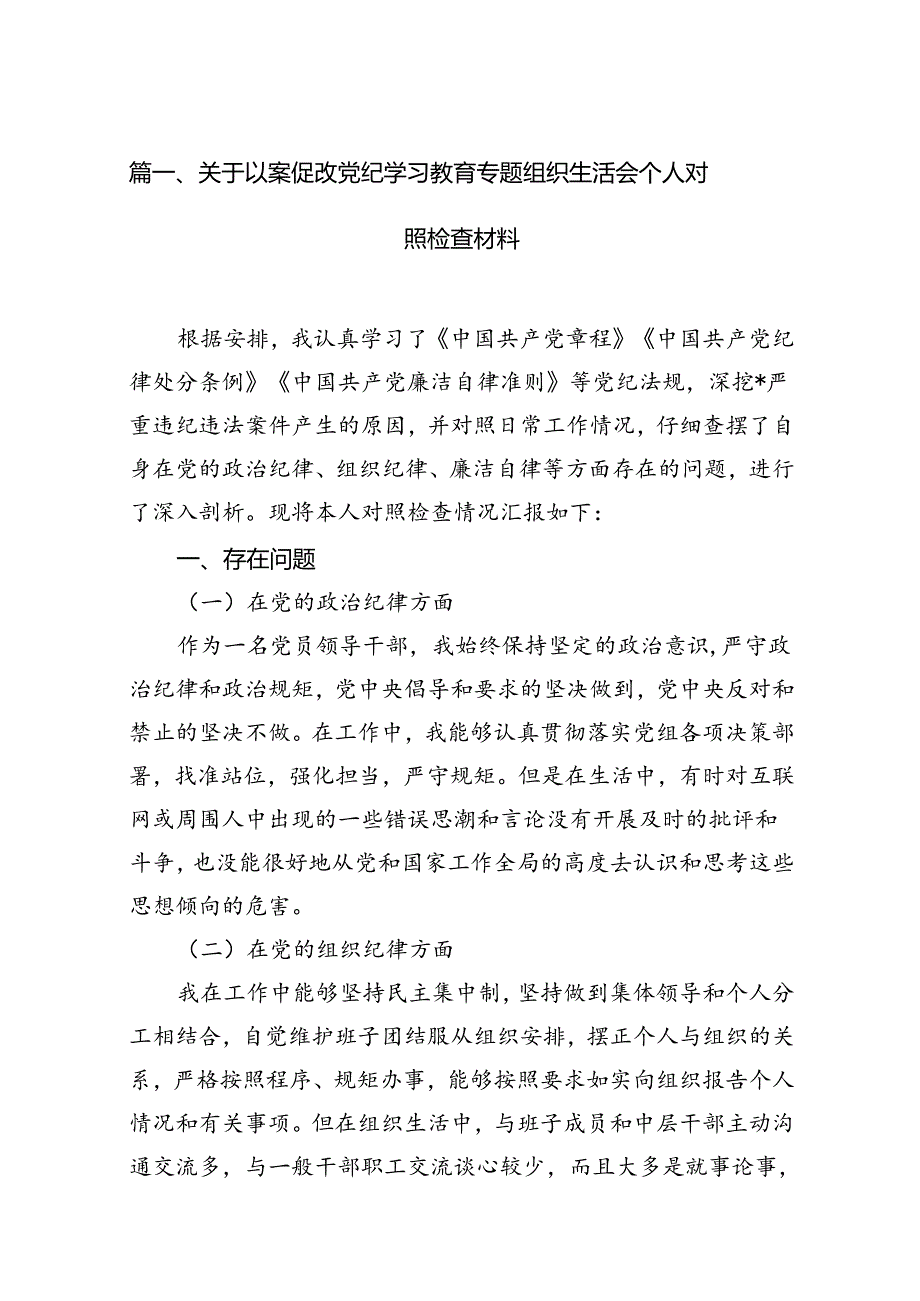 关于以案促改党纪学习教育专题组织生活会个人对照检查材料（共9篇）.docx_第3页