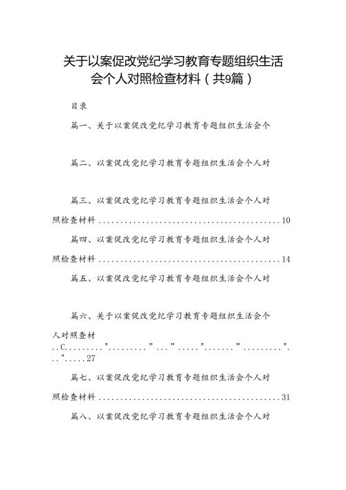 关于以案促改党纪学习教育专题组织生活会个人对照检查材料（共9篇）.docx