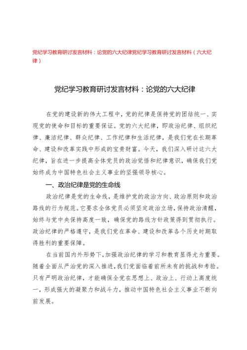 （六大纪律专题）2024年党纪学习教育研讨发言材料论党的六大纪律2篇.docx