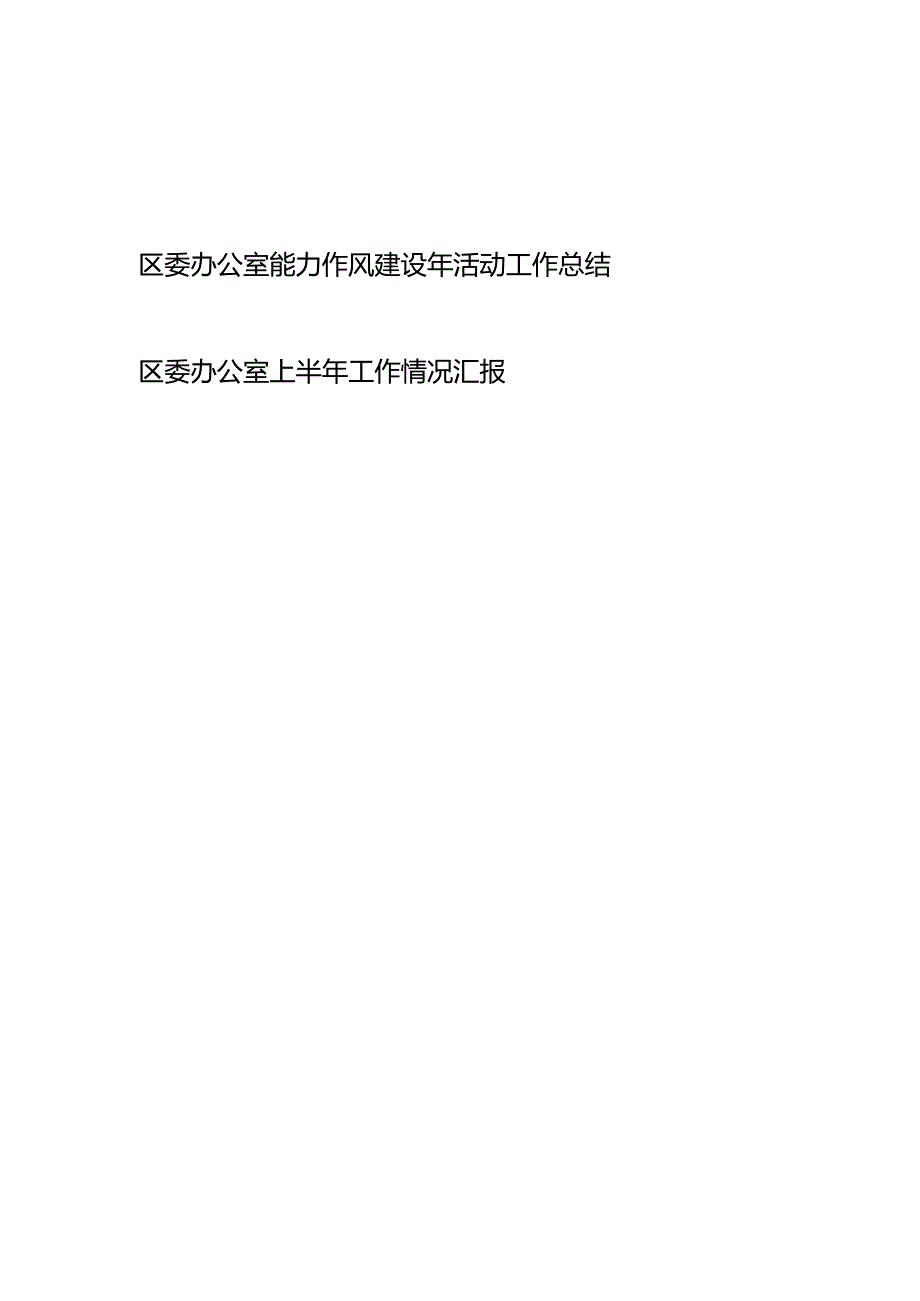 区委办公室能力作风建设年活动工作总结、区委办公室上半年工作情况汇报.docx_第1页