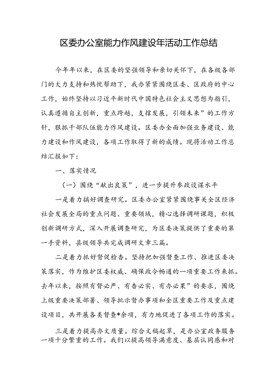 区委办公室能力作风建设年活动工作总结、区委办公室上半年工作情况汇报.docx_第2页