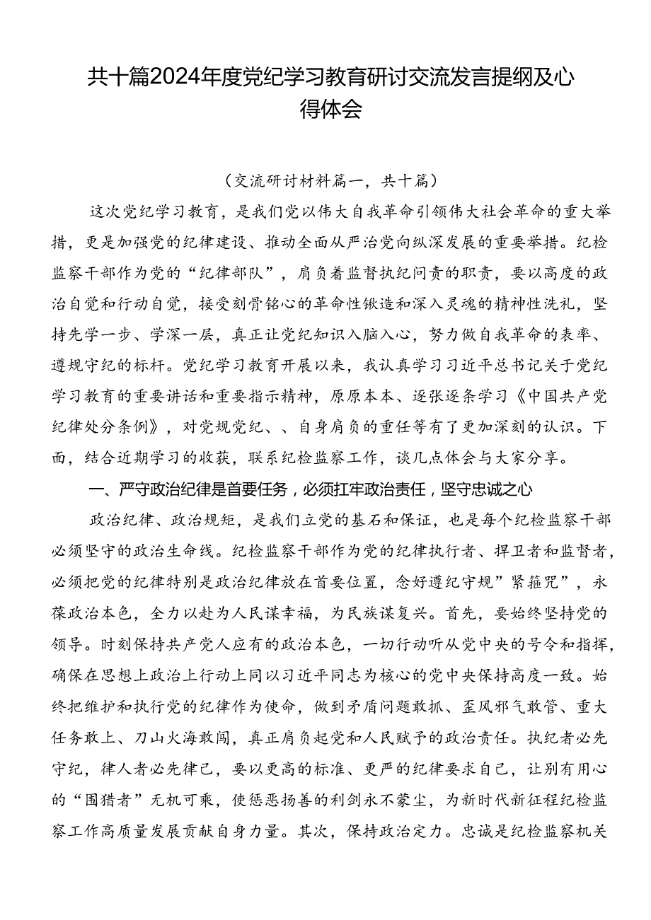 共十篇2024党纪学习教育研讨交流发言提纲及心得体会.docx_第1页