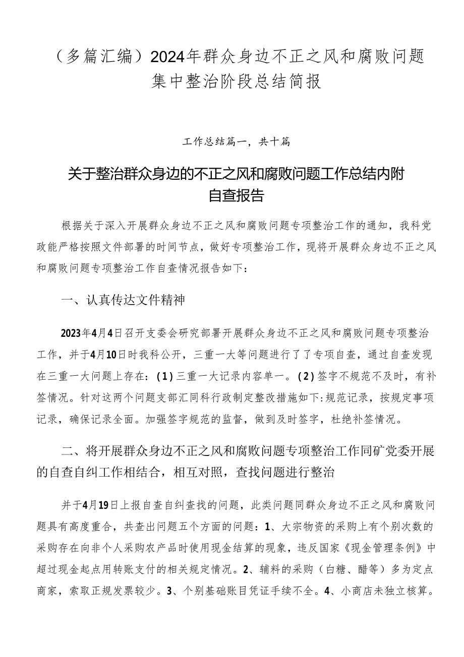 （多篇汇编）2024年群众身边不正之风和腐败问题集中整治阶段总结简报.docx_第1页