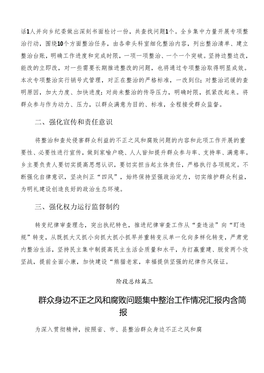 （多篇汇编）2024年群众身边不正之风和腐败问题集中整治阶段总结简报.docx_第3页