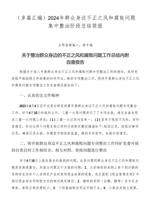 （多篇汇编）2024年群众身边不正之风和腐败问题集中整治阶段总结简报.docx