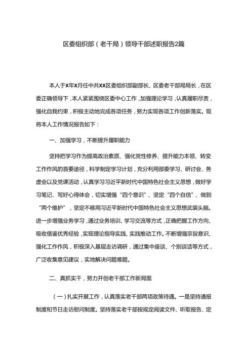 区委组织部（老干局）领导干部述职报告2篇.docx
