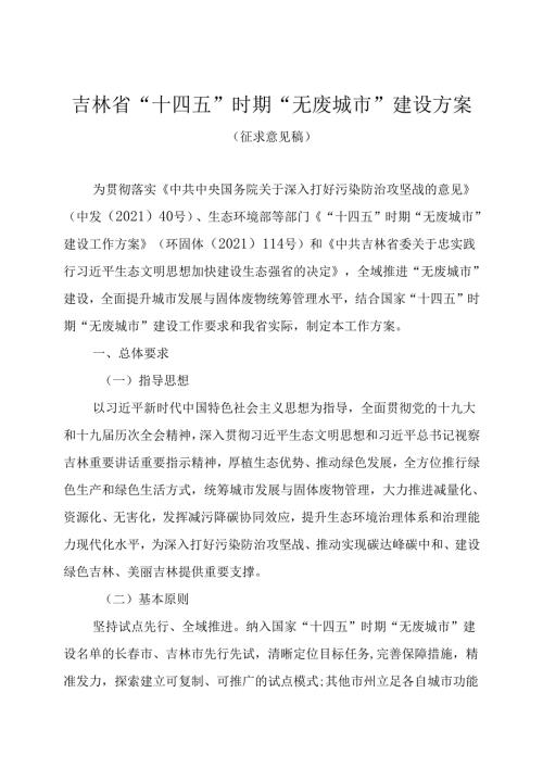 【政策】吉林省“十四五”时期“无废城市”建设方案（征求意见稿）.docx