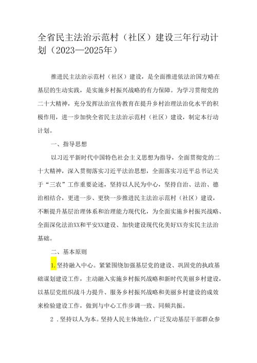 全省民主法治示范村（社区）建设三年行动计划（20232025年）.docx