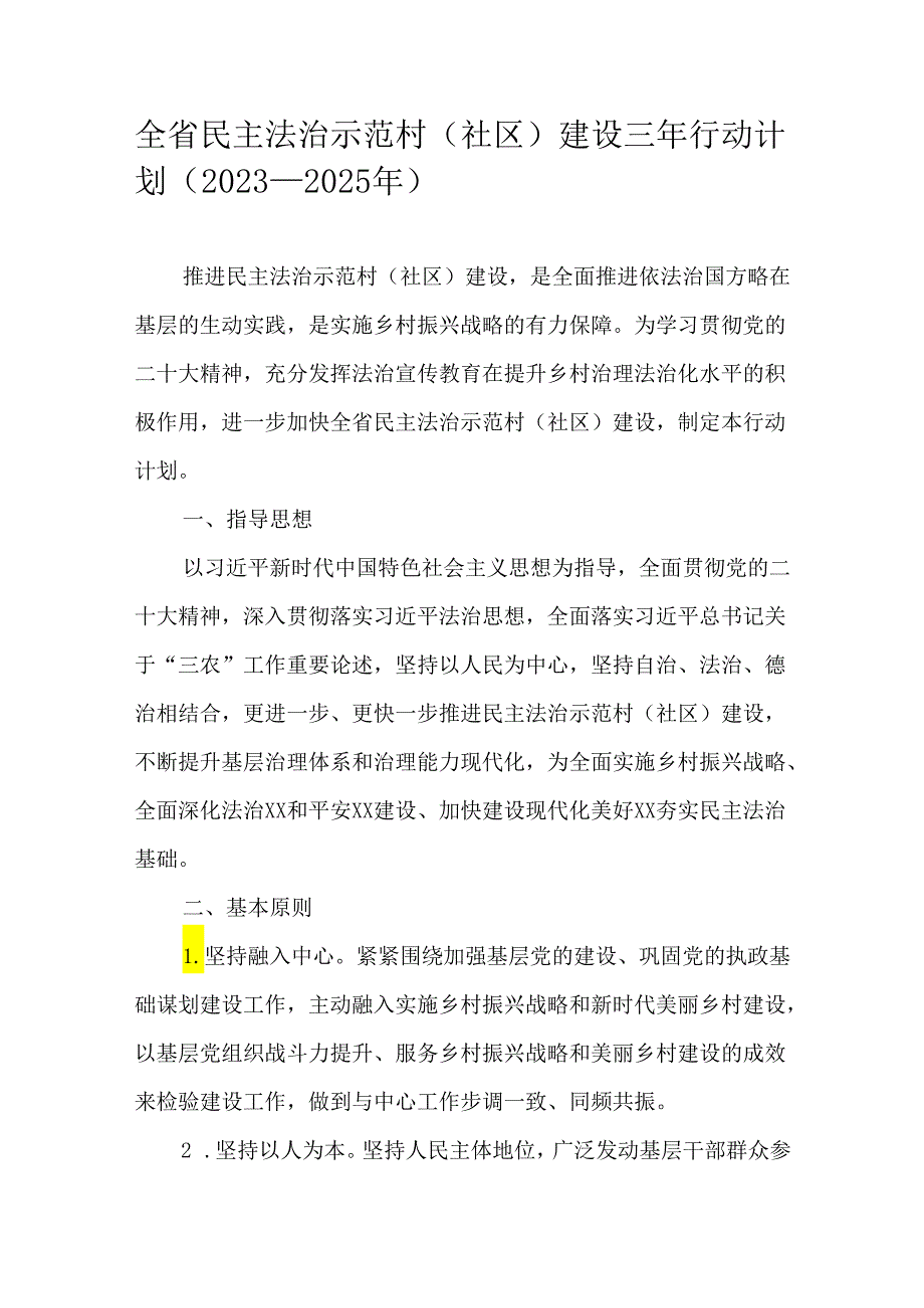 全省民主法治示范村（社区）建设三年行动计划（20232025年）.docx_第1页