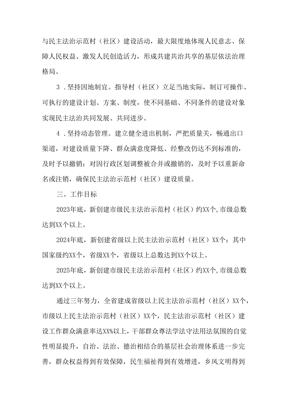 全省民主法治示范村（社区）建设三年行动计划（20232025年）.docx_第2页