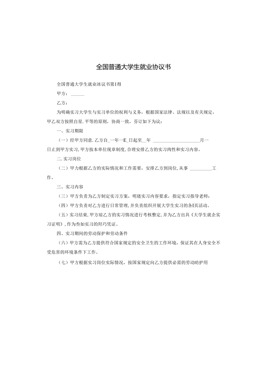 全国普通大学生就业协议书.docx_第1页