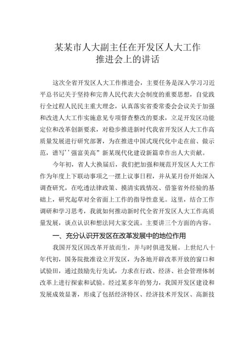 某某市人大副主任在开发区人大工作推进会上的讲话.docx