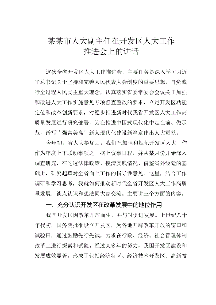 某某市人大副主任在开发区人大工作推进会上的讲话.docx_第1页