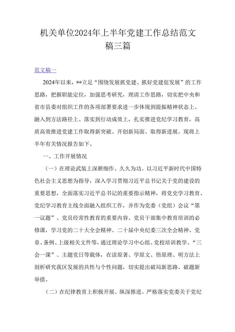 机关单位2024年上半年党建工作总结范文稿三篇.docx_第1页