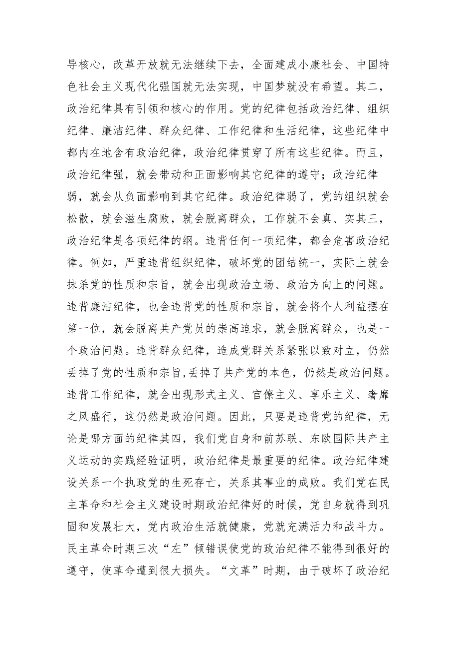 （多篇汇编）2024年党纪专题学习教育专题党课讲稿.docx_第2页