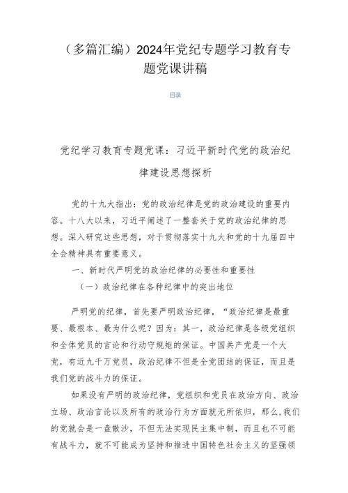 （多篇汇编）2024年党纪专题学习教育专题党课讲稿.docx