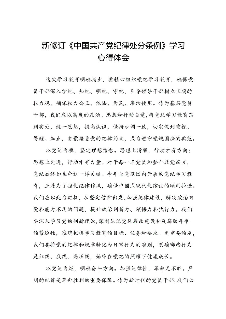 党员干部关于新修订中国共产党纪律处分条例心得体会二十篇.docx_第1页