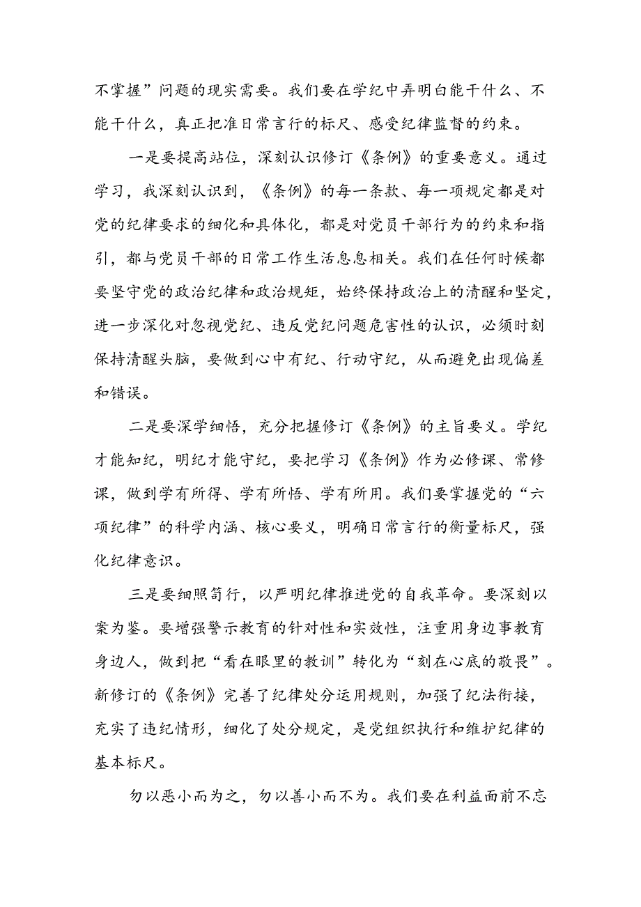 党员干部关于新修订中国共产党纪律处分条例心得体会二十篇.docx_第3页