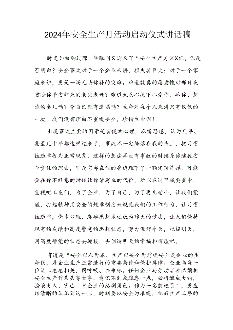2024年《安全生产月》启动仪式发言稿（5份）75.docx_第1页
