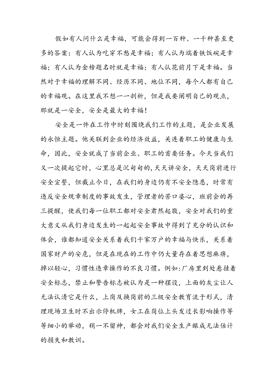 2024年《安全生产月》启动仪式发言稿（5份）75.docx_第3页