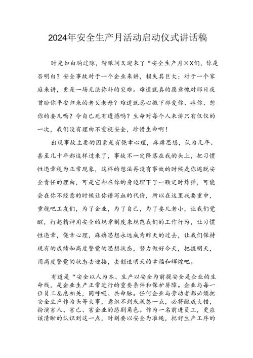 2024年《安全生产月》启动仪式发言稿（5份）75.docx